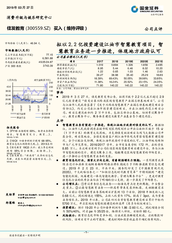 拟以2.2亿投资建设江油市智慧教育项目，智慧教育业务进一步推进，体现地方政府认可