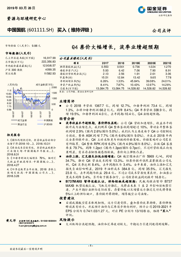 Q4票价大幅增长，淡季业绩超预期