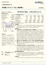 重回新成长周期,上调目标价至36元