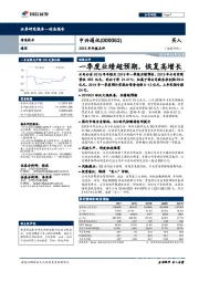 2018年年报点评：一季度业绩超预期，恢复高增长