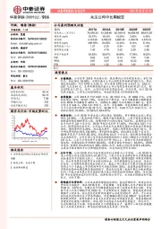 关注公司中长期蜕变