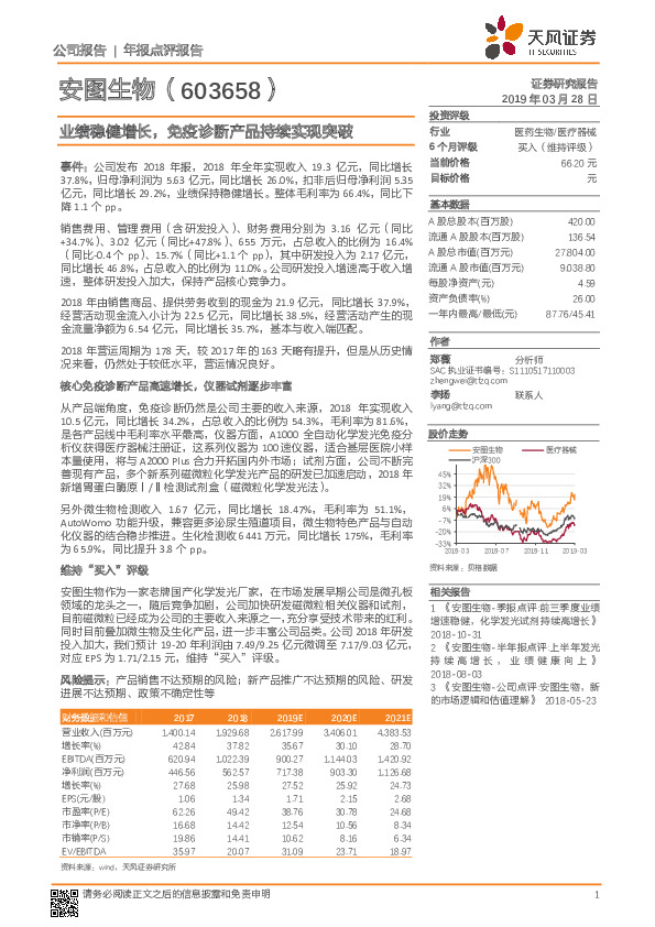 业绩稳健增长，免疫诊断产品持续实现突破