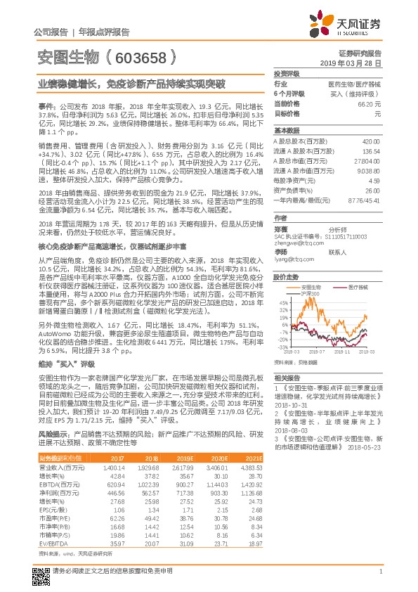 业绩稳健增长，免疫诊断产品持续实现突破