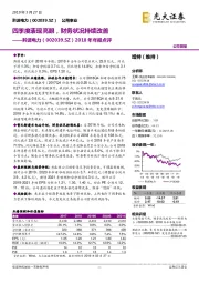 2018年年报点评：四季度表现亮眼，财务状况持续改善