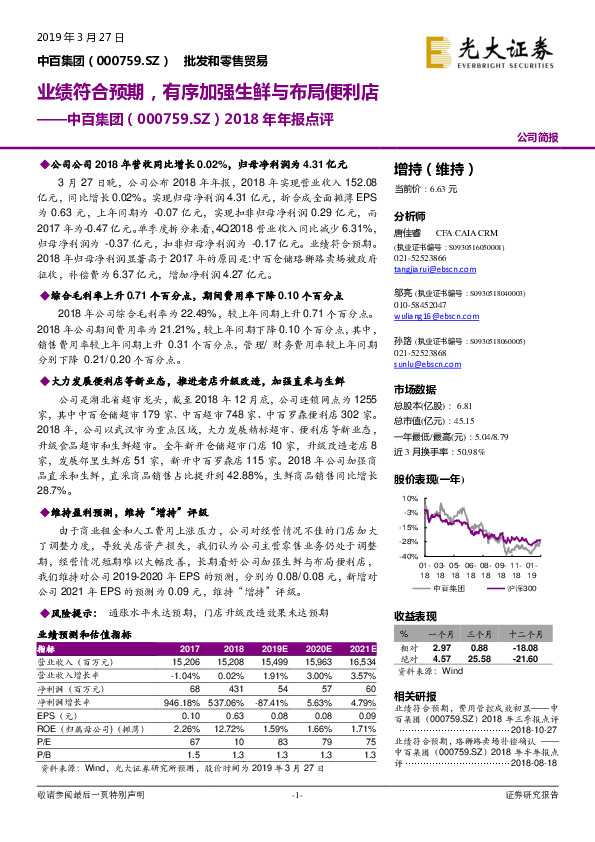 2018年年报点评：业绩符合预期，有序加强生鲜与布局便利店