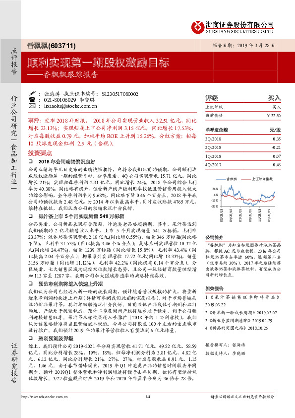 香飘飘跟踪报告：顺利实现第一期股权激励目标