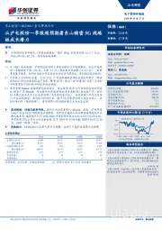 重大事项点评：从沪电股份一季报超预期看东山精密5G线路板成长潜力