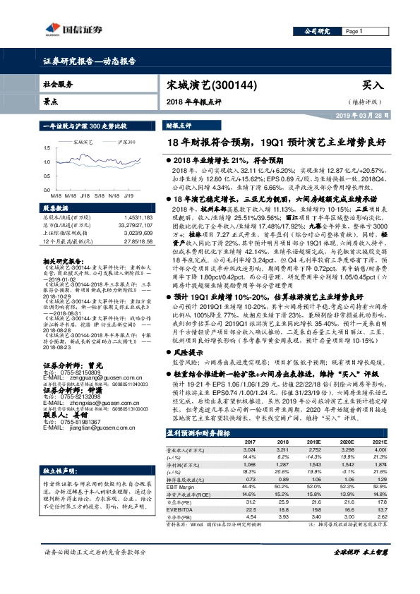 2018年年报点评：18年财报符合预期，19Q1预计演艺主业增势良好