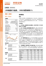 18年销量突飞猛进，19年计划营收增25%