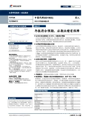 2018年年报业绩点评:年报符合预期,后期业绩有保障
