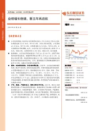 2018年报点评：业绩增长稳健，新五年再启航