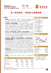 收入高速增长，预收款大幅超预期