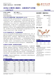 比亚迪年报点评：2019Q1业绩将大幅提升，延续强劲产品周期