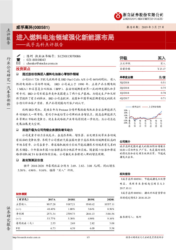 威孚高科点评报告：进入燃料电池领域强化新能源布局