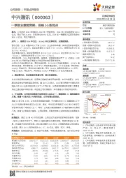 一季报业绩超预期,扬帆5G新起点