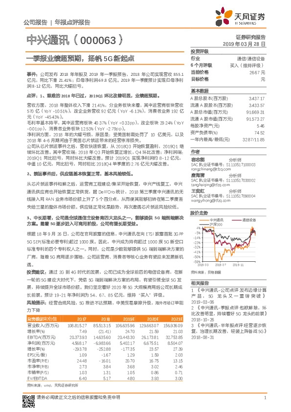 一季报业绩超预期，扬帆5G新起点