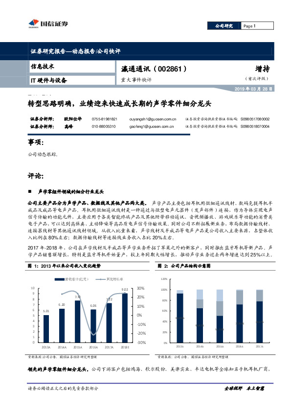 重大事件快评：转型思路明确，业绩迎来快速成长期的声学零件细分龙头