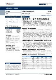 2018年年报点评：量价齐升，全年业绩大幅改善