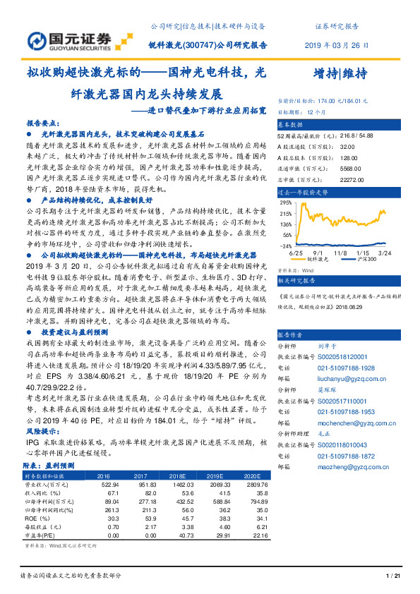进口替代叠加下游行业应用拓宽：拟收购超快激光标的——国神光电科技，光纤激光器国内龙头持续发展