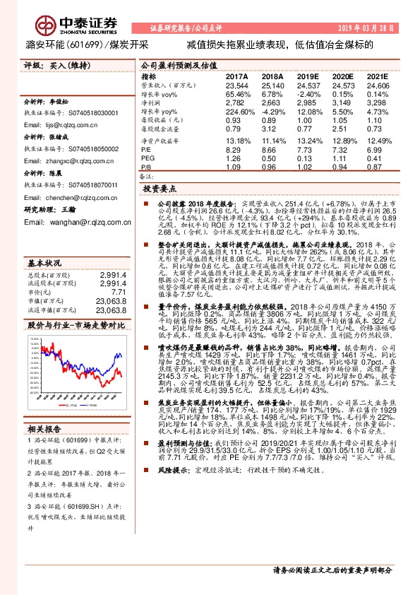 减值损失拖累业绩表现，低估值冶金煤标的