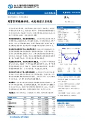 财富管理稳健推进,投行转型正在进行