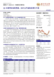 Q1业绩预告略超预期，2019全年继续高增长可期