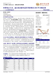 山大华特年报点评：经营低点已过，基本面显著改善多因素驱动 2019 年业绩反转