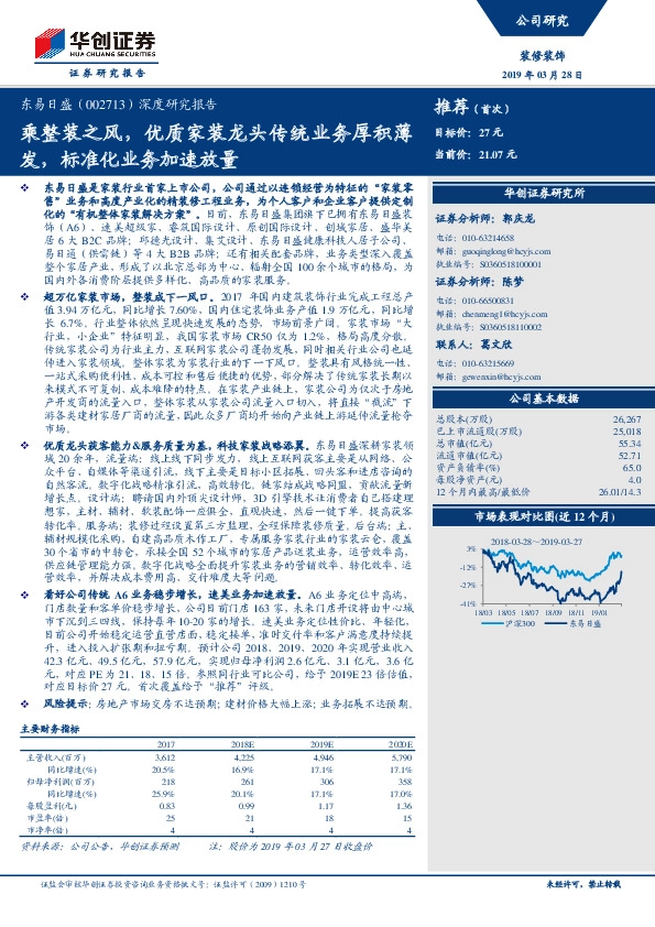 乘整装之风，优质家装龙头传统业务厚积薄发，标准化业务加速放量