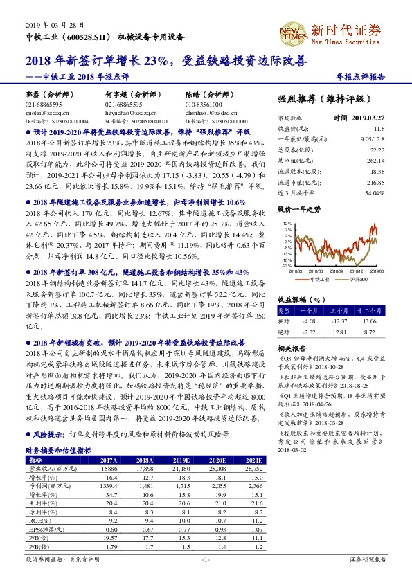 中铁工业2018年报点评：2018年新签订单增长23%，受益铁路投资边际改善