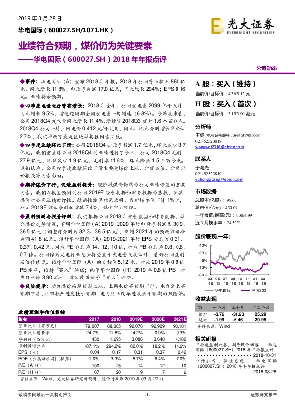 2018年年报点评：业绩符合预期，煤价仍为关键要素