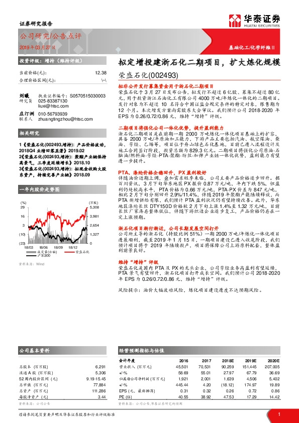 拟定增投建浙石化二期项目，扩大炼化规模