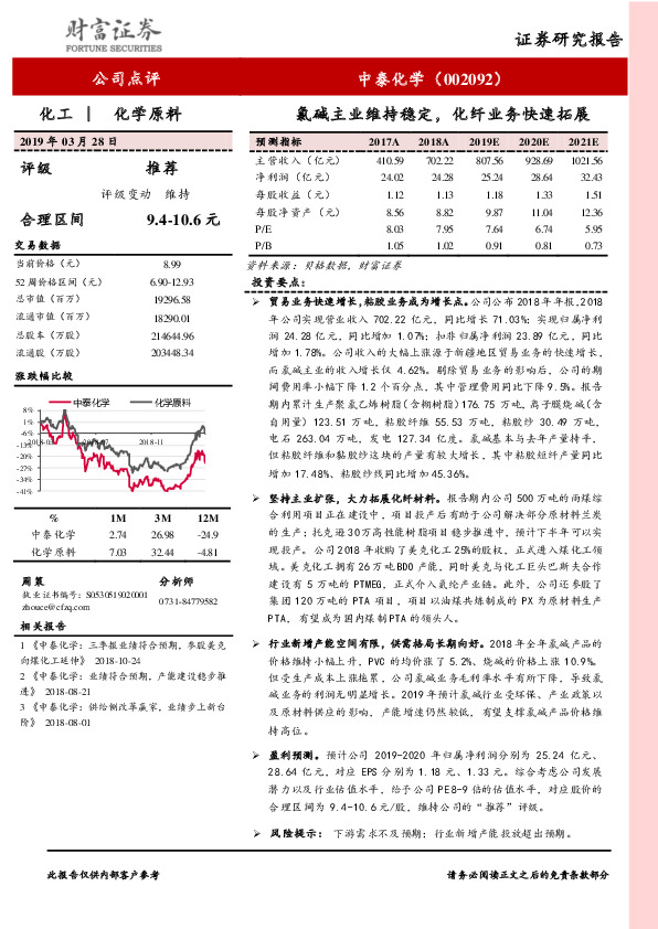 氯碱主业维持稳定，化纤业务快速拓展