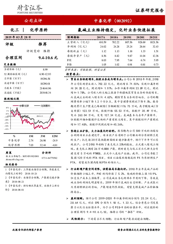 氯碱主业维持稳定，化纤业务快速拓展