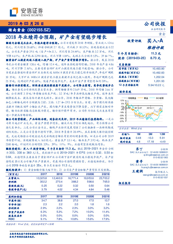 2018年业绩符合预期，矿产金有望稳步增长