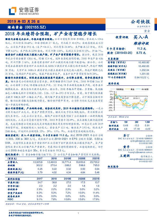 2018年业绩符合预期，矿产金有望稳步增长