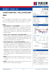 并表航民百泰推升营收，印染主业实现双位数利润增长