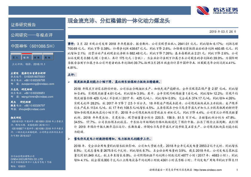 现金流充沛、分红稳健的一体化动力煤龙头