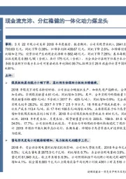 现金流充沛、分红稳健的一体化动力煤龙头