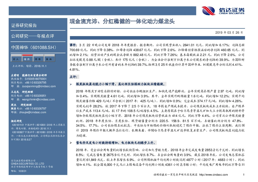 现金流充沛、分红稳健的一体化动力煤龙头