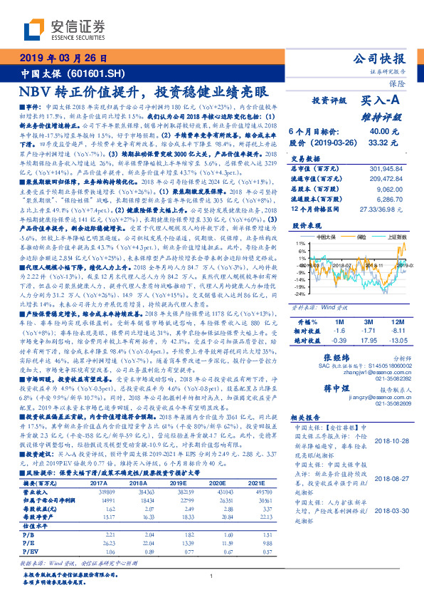 NBV转正价值提升，投资稳健业绩亮眼