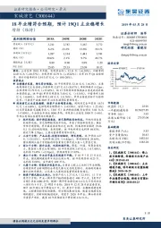 18年业绩符合预期，预计19Q1主业稳增长