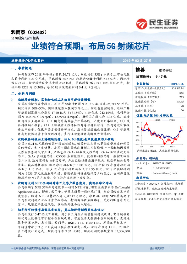 业绩符合预期，布局5G射频芯片