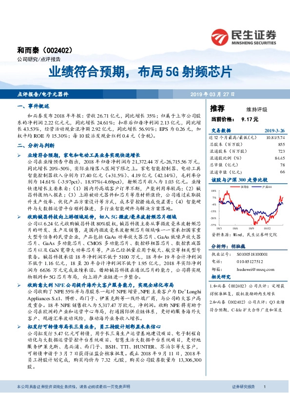 业绩符合预期，布局5G射频芯片