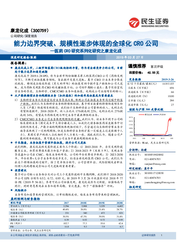 医药CRO研究系列化研究之康龙化成：能力边界突破、规模性逐步体现的全球化CRO公司