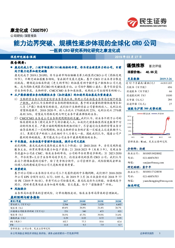 医药CRO研究系列化研究之康龙化成：能力边界突破、规模性逐步体现的全球化CRO公司