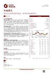 新技术应用带动营收增长，新项目推进值得关注