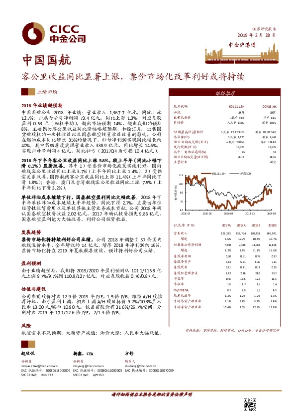 客公里收益同比显著上涨，票价市场化改革利好或将持续