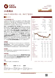 2018年业绩和预告一致；铜矿产量稳定