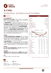 基本面底部改善，19年现金流及毛利率压力有望缓释