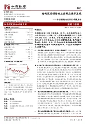 年报点评:结构深度调整的正面效应逐步显现